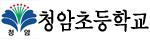 청암초등학교