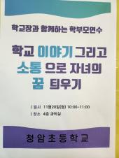 학교장과 함께하는 학부모연수